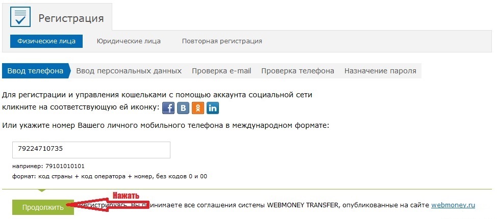 Регистрация Webmoney - Шаг 2