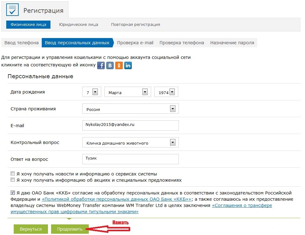 Регистрация Webmoney - Шаг 3