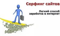 Интернет серфинг